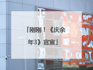 刚刚！《庆余年3》官宣